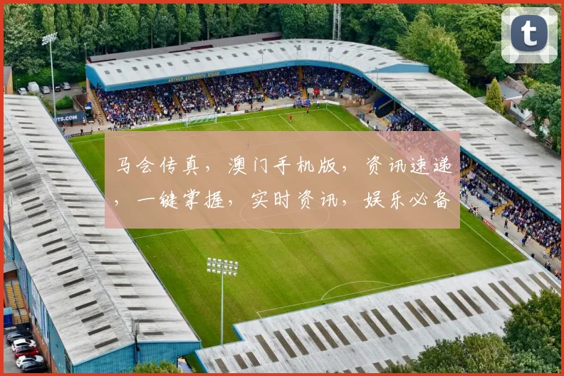 马会传真，澳门手机版，资讯速递，一键掌握，实时资讯，娱乐必备