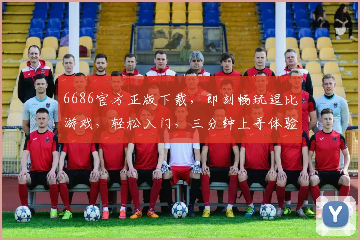 6686官方正版下载，即刻畅玩逗比游戏，轻松入门，三分钟上手体验逗趣冒险