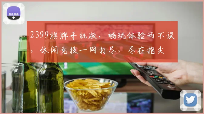 2399棋牌手机版，畅玩体验两不误，休闲竞技一网打尽，尽在指尖