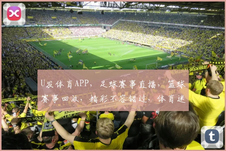 U发体育APP，足球赛事直播，篮球赛事回放，精彩不容错过，体育迷必备