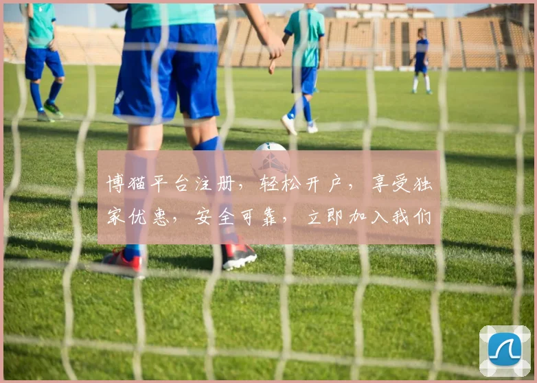 博猫平台注册，轻松开户，享受独家优惠，安全可靠，立即加入我们，体验非凡乐趣