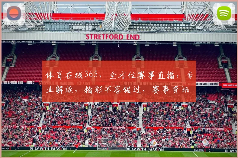 体育在线365，全方位赛事直播，专业解读，精彩不容错过，赛事资讯两不误