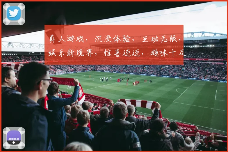 真人游戏，沉浸体验，互动无限，娱乐新境界，惊喜连连，趣味十足，挑战不断。