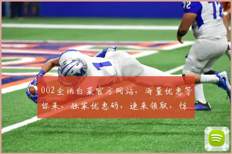 002全讯白菜官方网站，海量优惠等你来，独家优惠码，速来领取，惊喜不断
