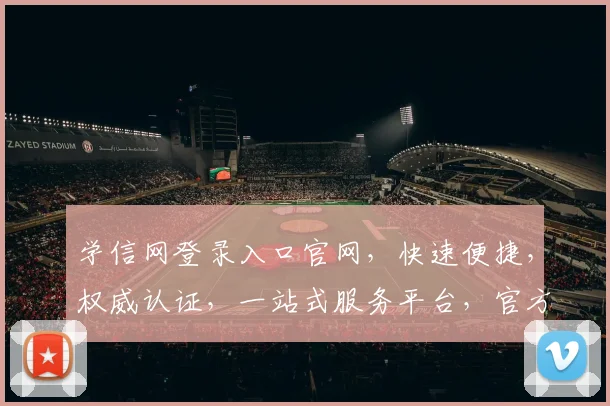 学信网登录入口官网，快速便捷，权威认证，一站式服务平台，官方指定入口，轻松登录
