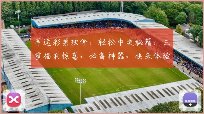 辛运彩票软件，轻松中奖秘籍，三重福利惊喜，必备神器，快来体验