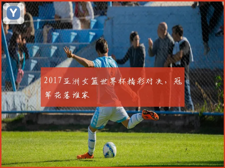 2017亚洲女篮世界杯精彩对决，冠军花落谁家