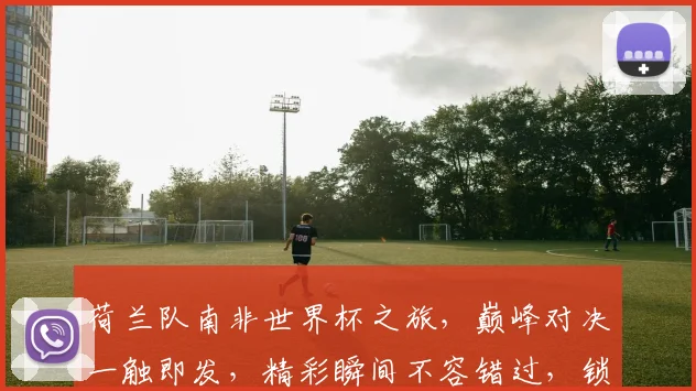荷兰队南非世界杯之旅，巅峰对决一触即发，精彩瞬间不容错过，锁定焦点