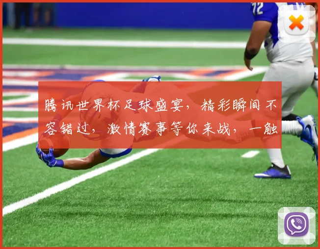 腾讯世界杯足球盛宴，精彩瞬间不容错过，激情赛事等你来战，一触即发